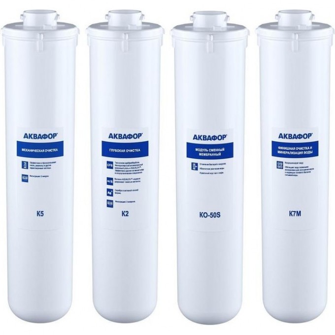 Комплект модулей сменных фильтрующих АКВАФОР К5-К2-КО-50-К7М AF-210324